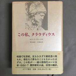 この私、クラウディウス