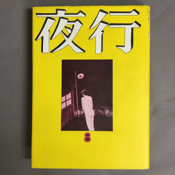 夜行 8(つげ義春 つげ忠男 他) / 古本、中古本、古書籍の通販は