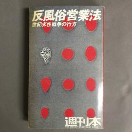 週刊本11　反風俗営業法　世紀末性戦争の行方