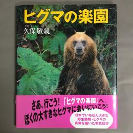 ヒグマの楽園