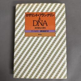 ロザリンド・フランクリンとDNA　ぬすまれた栄光