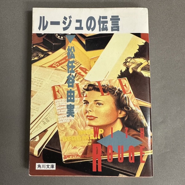 ルージュの伝言(松任谷由実 著) / 古本、中古本、古書籍の通販は「日本