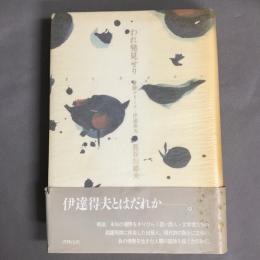 われ発見せり　書肆ユリイカ・伊達得夫