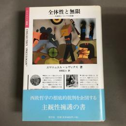 全体性と無限 : 外部性についての試論
