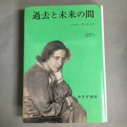 過去と未来の間 : 政治思想への8試論