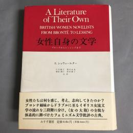 女性自身の文学 : ブロンテからレッシングまで