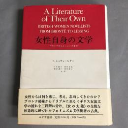 女性自身の文学 : ブロンテからレッシングまで