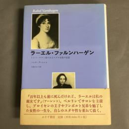 ラーエル・ファルンハーゲン : ドイツ・ロマン派のあるユダヤ女性の伝記