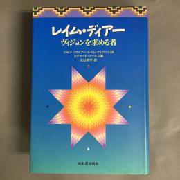 レイム・ディアー : ヴィジョンを求める者