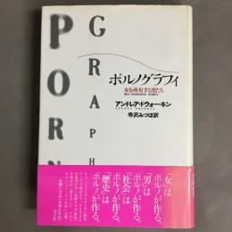ポルノグラフィ : 女を所有する男たち