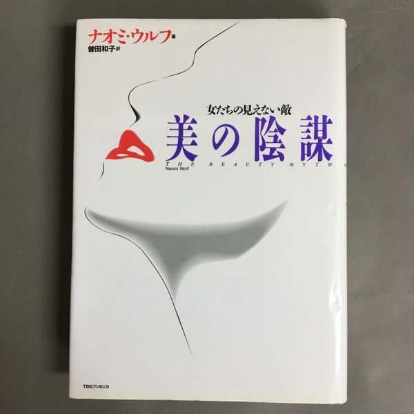 【中古】美の陰謀 : 女たちの見えない敵／ナオミ・ウルフ 著 ; 曽田和子 訳／ティビーエス・ブリタニカ 美の陰謀: 女たちの見えない敵 | ナオミ・ウルフ, Naomi Wolf