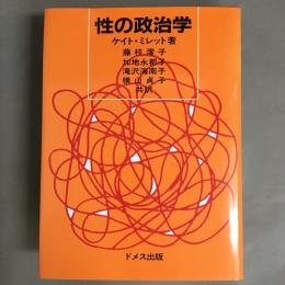 性の政治学