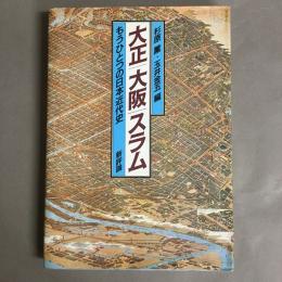 大正大阪スラム　もうひとつの日本近代史