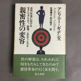 親密性の変容 : 近代社会におけるセクシュアリティ、愛情、エロティシズム