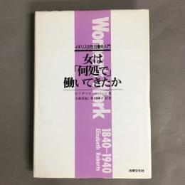 女は「何処で」働いてきたか : イギリス女性労働史入門
