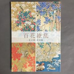 特別展　百花繚乱ー花言葉・花図鑑ー　A　Profusion of Flowers