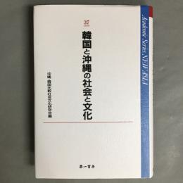 韓国と沖縄の社会と文化