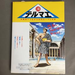 湯テルマエ　お風呂でつながる古代ローマと日本