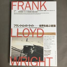 フランク・ロイド・ライトー世界を結ぶ建築
