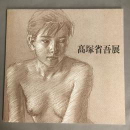 高塚省吾展（1990）