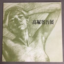 高塚省吾展（1987）