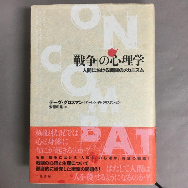 【売り切り御免！】 戦争」の心理学 : 人間における戦闘のメカニズム(デーヴ 仏教
