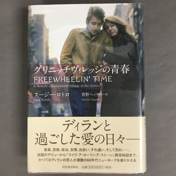 Amazon.co.jp: グリニッチヴィレッジの青春 : スージー・ロトロ