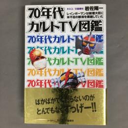 70年代カルトTV図鑑 : レインボーマンは総理大臣に米不足の解消を嘆願していた