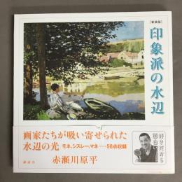 印象派の水辺