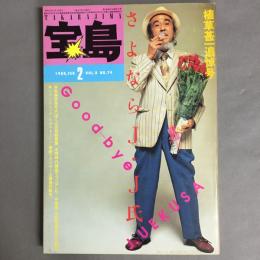 宝島　1980年2月号　Vol.8 NO.74　植草甚一追悼号「さよならJ・J氏」