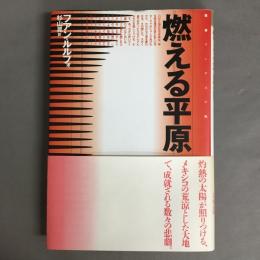 燃える平原　叢書アンデスの風