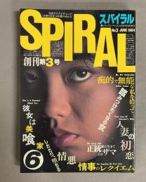 スパイラル　1994年6月号　NO.3 JUNE