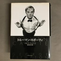 トルーマン・カポーティ