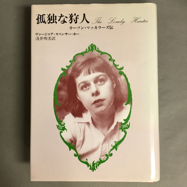 孤独な狩人 カーソン・マッカラーズ伝 ヴァージニア・スペンサー