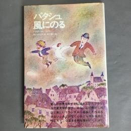 パタシュ風にのる