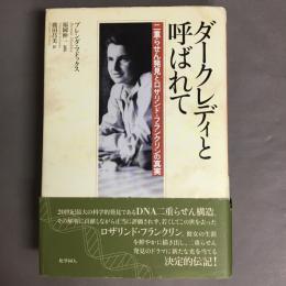 ダークレディと呼ばれて : 二重らせん発見とロザリンド・フランクリンの真実