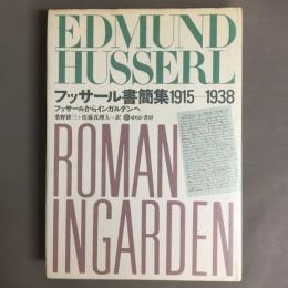 フッサール書簡集1915‐1938　フッサールからインガンデンへ