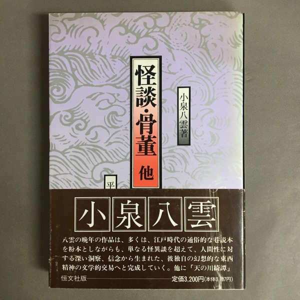 怪談・骨董 他(小泉八雲 著 平井呈一 訳) / 古本、中古本、古書籍の