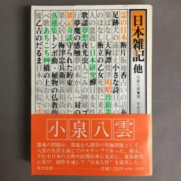 日本雑記 他