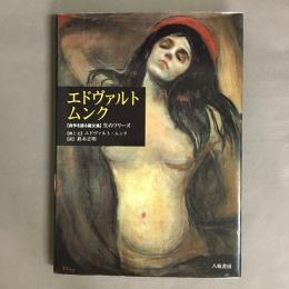 エドヴァルト・ムンク : 〈自作を語る画文集〉生のフリーズ