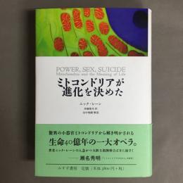 ミトコンドリアが進化を決めた