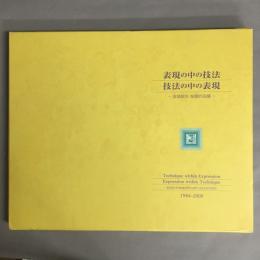 表現の中の技法　技法の中の表現　ー金城規克・絵画作品集ー　1994～2008
