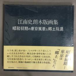 江南史朗木版画集 : 昭和初期の東京風景と郷土玩具