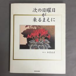 次の日曜日が来るまえに