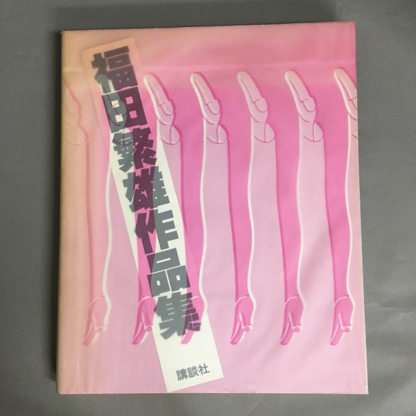 福田繁雄 / 福田繁雄作品集 福田繁雄作品集(著・装幀・ブックデザイン:福田繁雄 文:ポール