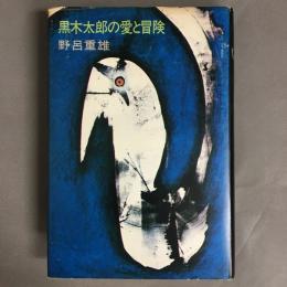 黒木太郎の愛と冒険
