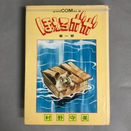 ほえろボボ　第一部