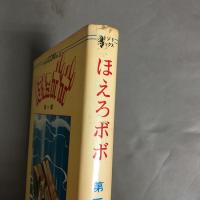 ほえろボボ　第一部