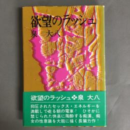 欲望のラッシュ