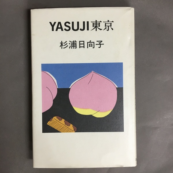 YASUJI東京(杉浦日向子 著) / 古本、中古本、古書籍の通販は「日本の